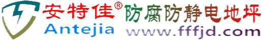 安特佳®朝阳防腐防静电地坪
